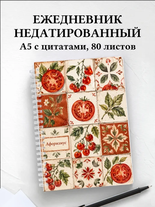Ежедневник недатированный Помидор с мотивирующими цитатами