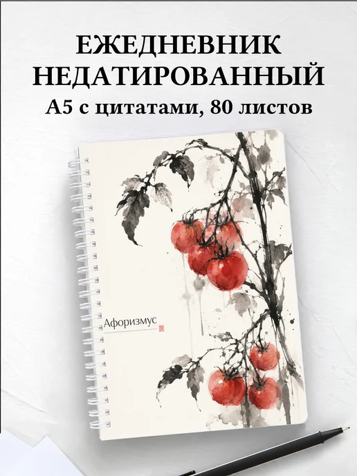 Ежедневник недатированный Помидор с мотивирующими цитатами