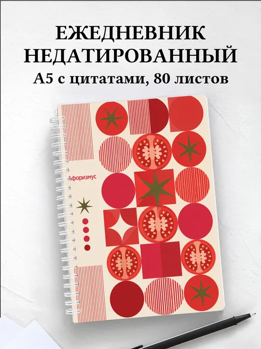 Ежедневник недатированный Помидор с мотивирующими цитатами