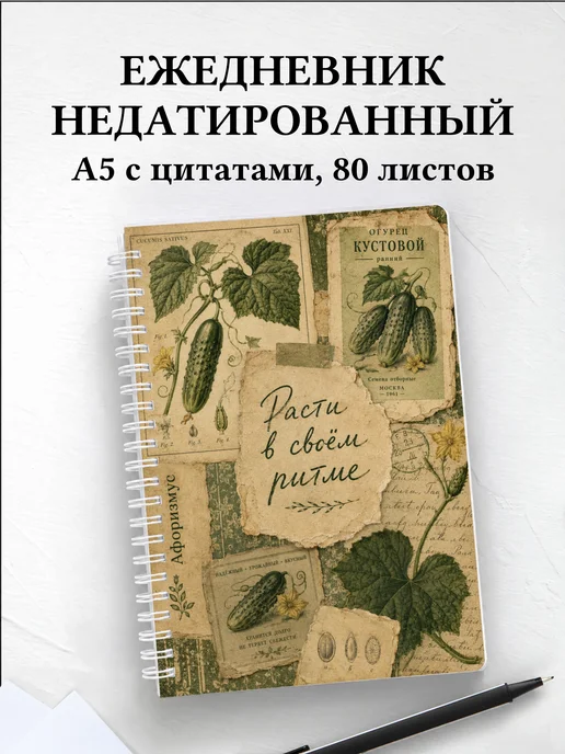 Ежедневник недатированный Огурец с мотивирующими цитатами