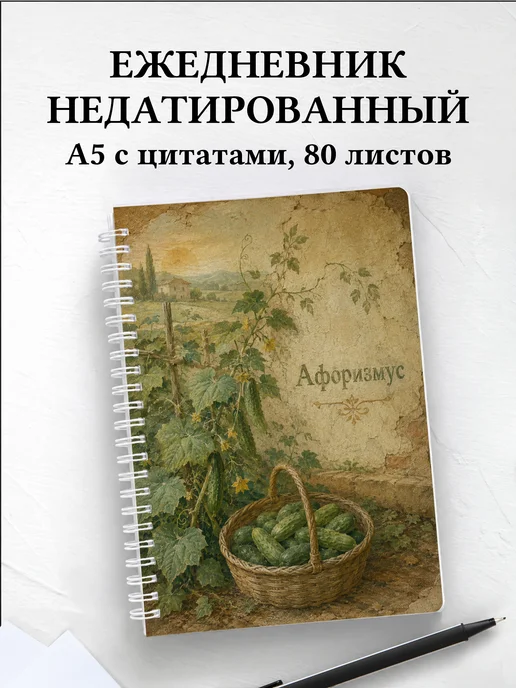 Ежедневник недатированный Огурец с мотивирующими цитатами