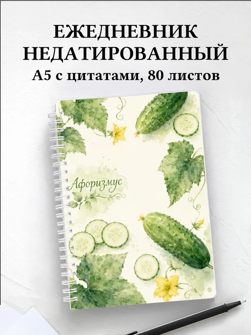 Ежедневник недатированный Огурец с мотивирующими цитатами