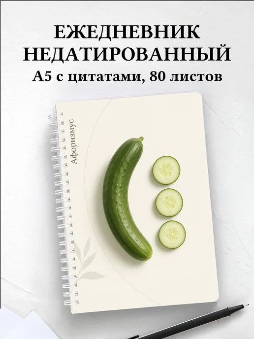 Ежедневник недатированный Огурец с мотивирующими цитатами