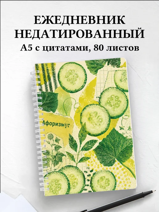 Ежедневник недатированный Огурец с мотивирующими цитатами