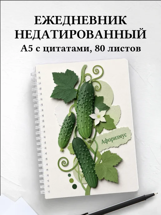 Ежедневник недатированный Огурец с мотивирующими цитатами