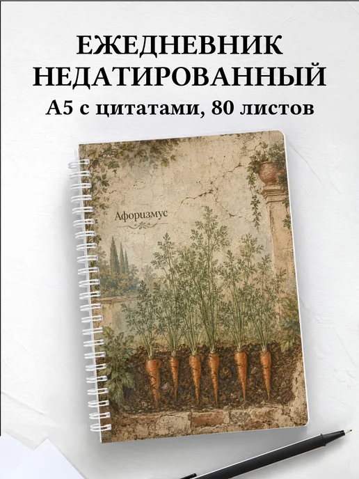 Ежедневник недатированный Морковь с мотивирующими цитатами