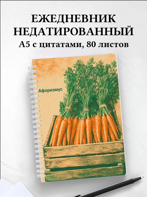 Ежедневник недатированный Морковь с мотивирующими цитатами