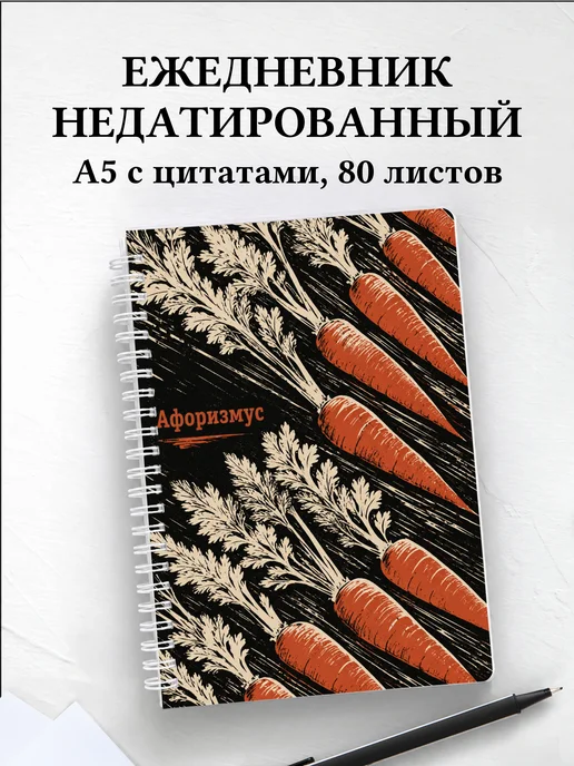 Ежедневник недатированный Морковь с мотивирующими цитатами