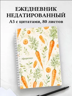 Ежедневник недатированный Морковь с мотивирующими цитатами
