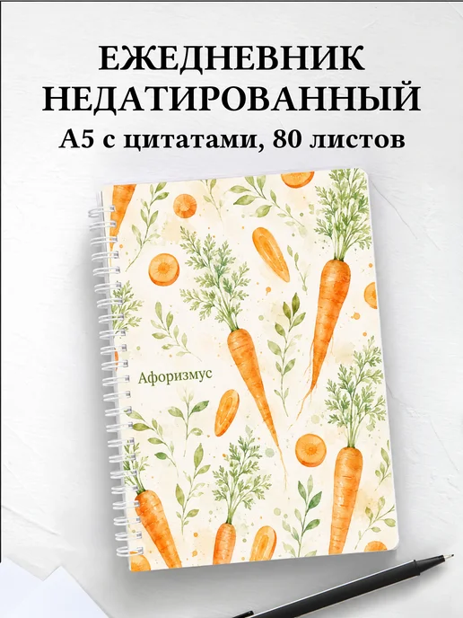 Ежедневник недатированный Морковь с мотивирующими цитатами