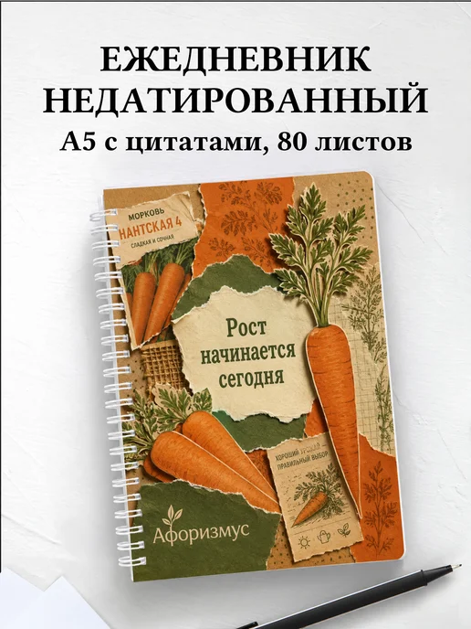 Ежедневник недатированный Морковь с мотивирующими цитатами