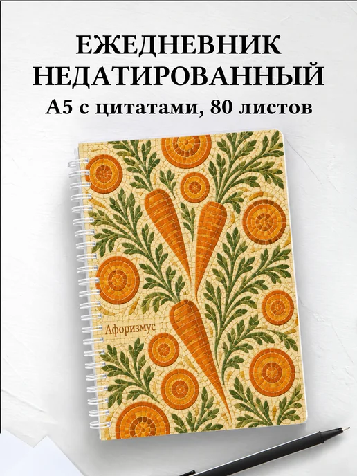 Ежедневник недатированный Морковь с мотивирующими цитатами
