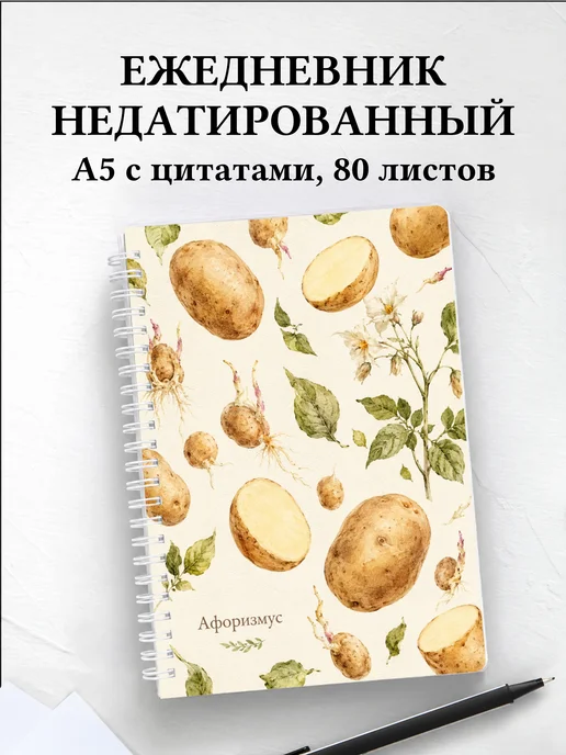 Ежедневник недатированный Картофель с мотивирующими цитатами