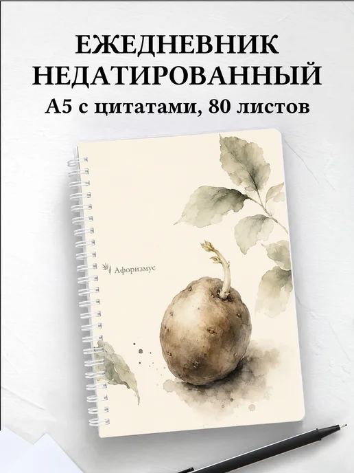 Ежедневник недатированный Картофель с мотивирующими цитатами