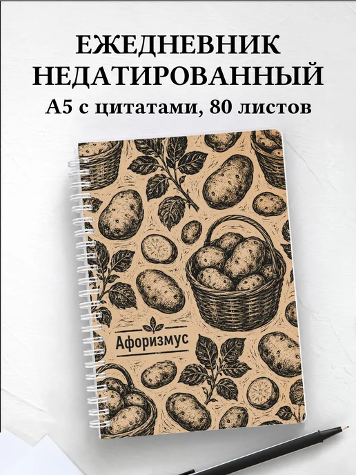 Ежедневник недатированный Картофель с мотивирующими цитатами