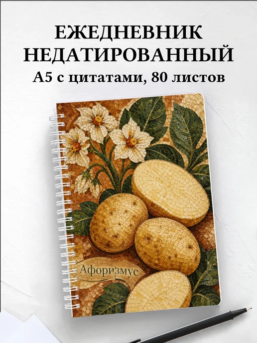 Ежедневник недатированный Картофель с мотивирующими цитатами