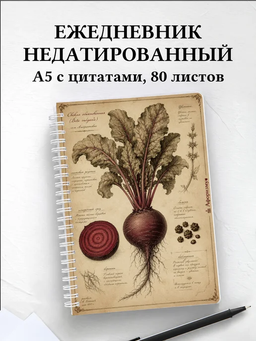 Ежедневник недатированный Свекла с мотивирующими цитатами