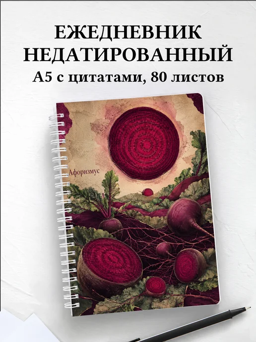 Ежедневник недатированный Свекла с мотивирующими цитатами