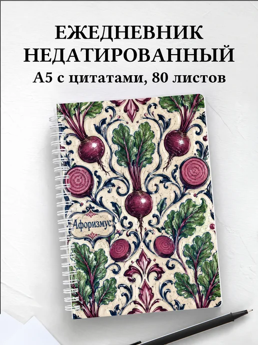 Ежедневник недатированный Свекла с мотивирующими цитатами