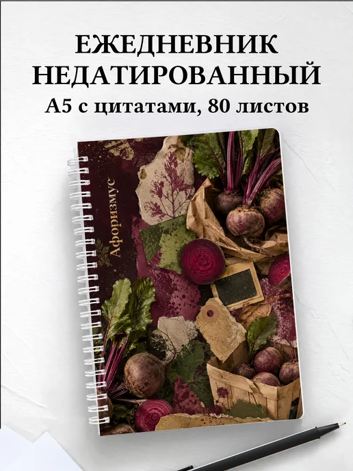 Ежедневник недатированный Свекла с мотивирующими цитатами