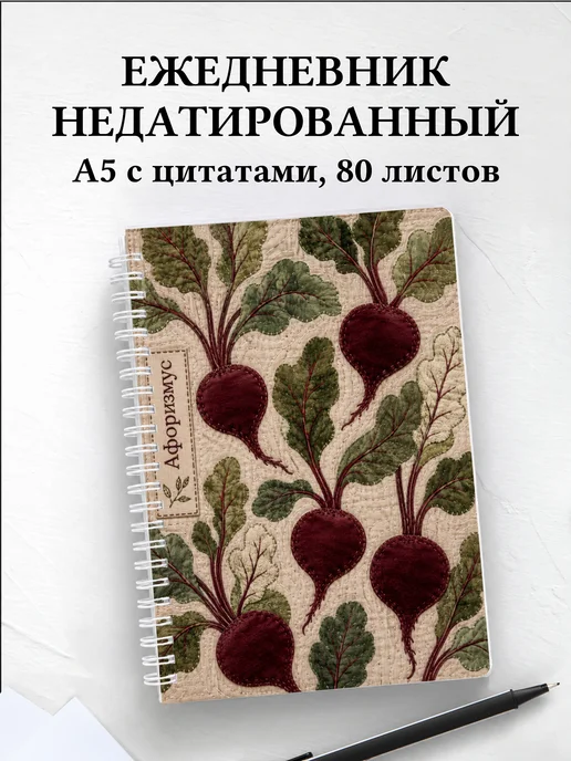 Ежедневник недатированный Свекла с мотивирующими цитатами