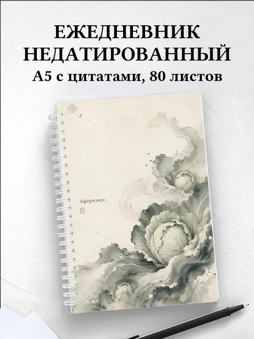 Ежедневник недатированный Капуста с мотивирующими цитатами