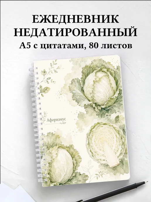 Ежедневник недатированный Капуста с мотивирующими цитатами
