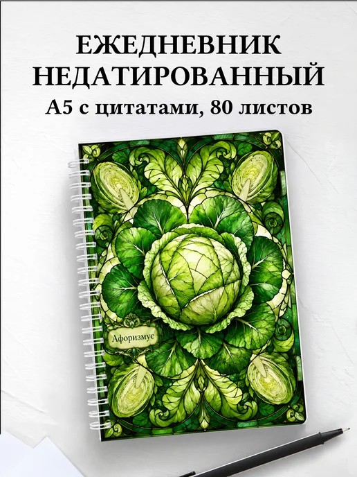 Ежедневник недатированный Капуста с мотивирующими цитатами