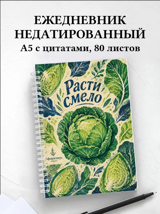 Ежедневник недатированный Капуста с мотивирующими цитатами