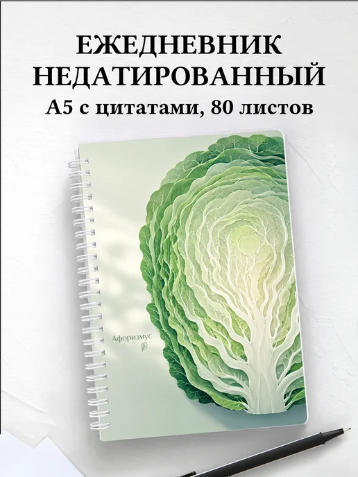 Ежедневник недатированный Капуста с мотивирующими цитатами