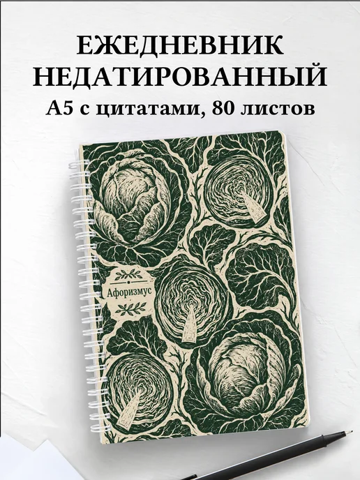 Ежедневник недатированный Капуста с мотивирующими цитатами