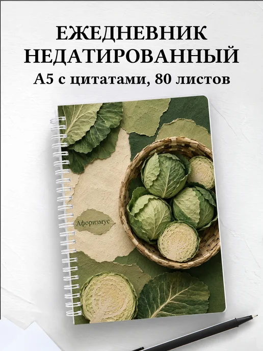 Ежедневник недатированный Капуста с мотивирующими цитатами
