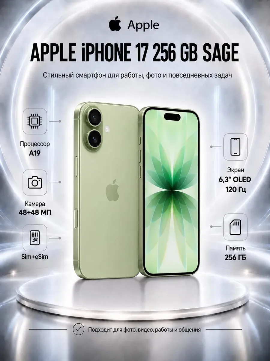 Смартфон iPhone 17 256 ГБ, SIM+eSIM, Sage Apple 1307779222 купить в интернет‑магазине Wildberries