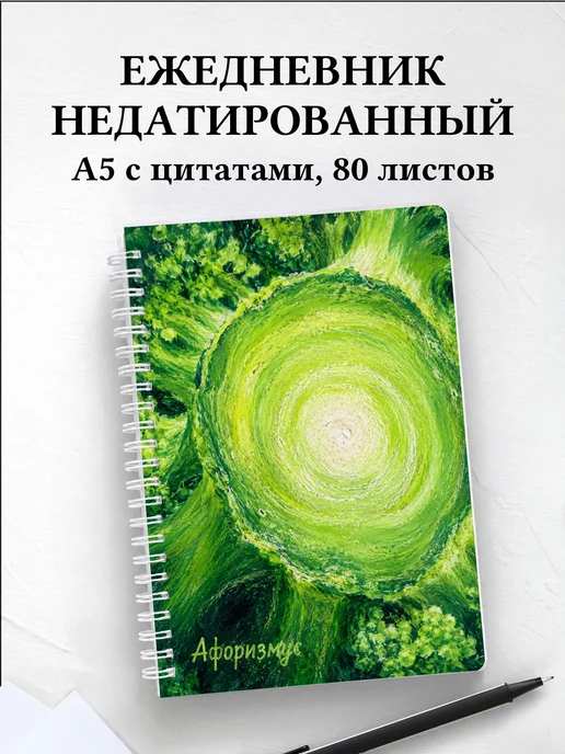 Ежедневник недатированный Брокколи с мотивирующими цитатами