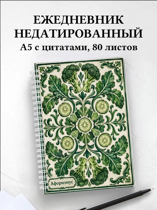 Ежедневник недатированный Брокколи с мотивирующими цитатами