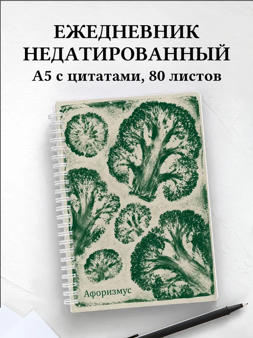 Ежедневник недатированный Брокколи с мотивирующими цитатами