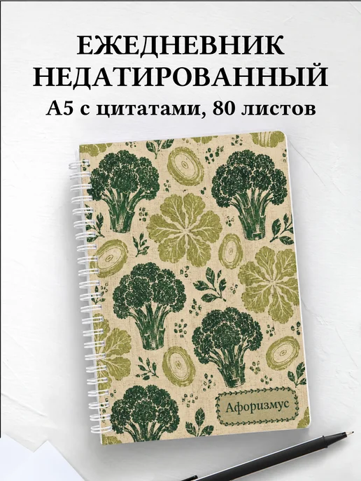 Ежедневник недатированный Брокколи с мотивирующими цитатами