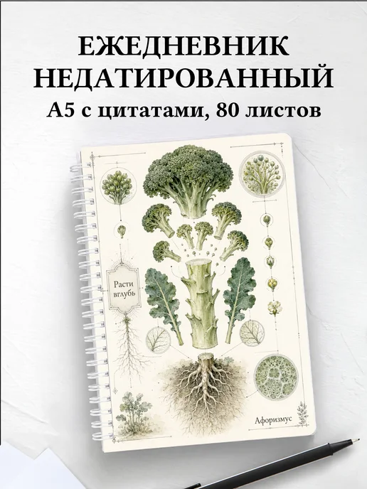 Ежедневник недатированный Брокколи с мотивирующими цитатами