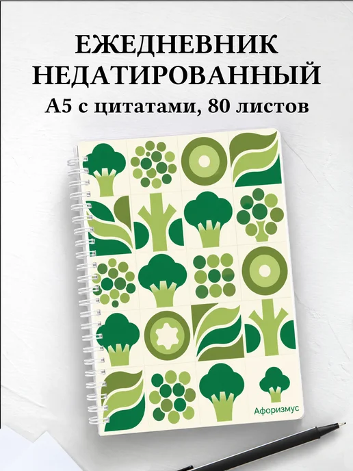 Ежедневник недатированный Брокколи с мотивирующими цитатами