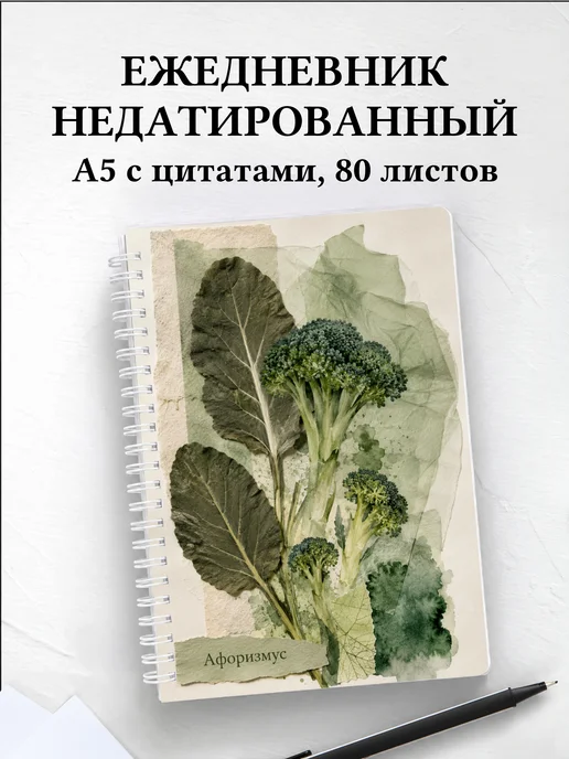 Ежедневник недатированный Брокколи с мотивирующими цитатами