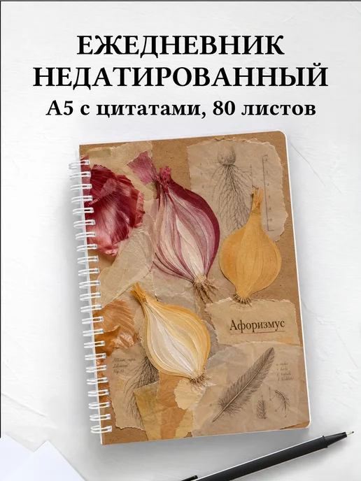 Ежедневник недатированный Лук с мотивирующими цитатами