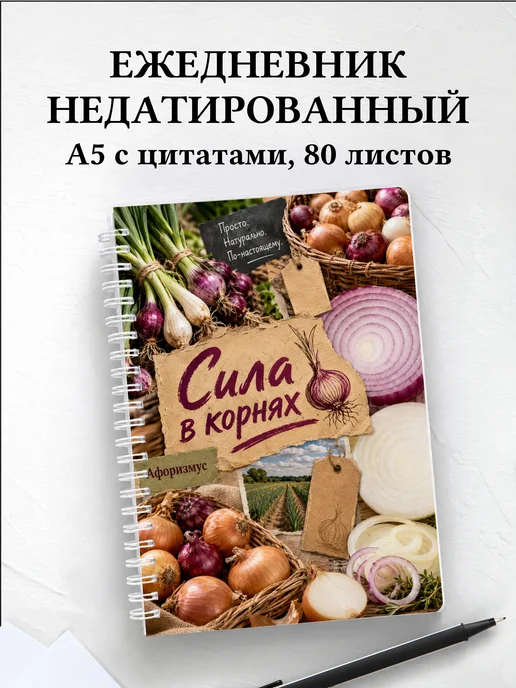 Ежедневник недатированный Лук с мотивирующими цитатами