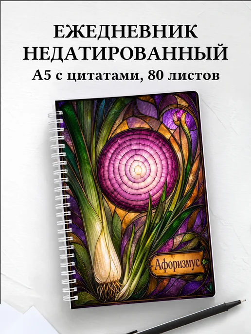 Ежедневник недатированный Лук с мотивирующими цитатами