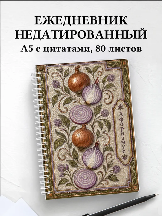 Ежедневник недатированный Лук с мотивирующими цитатами
