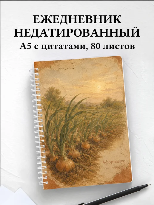 Ежедневник недатированный Лук с мотивирующими цитатами