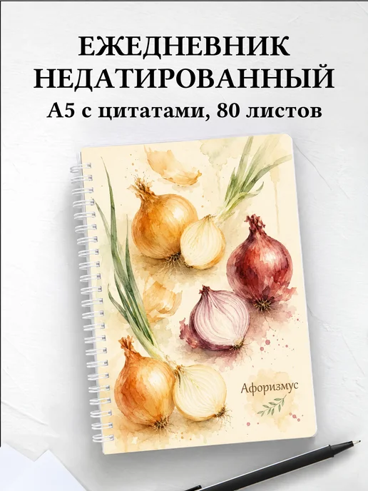 Ежедневник недатированный Лук с мотивирующими цитатами