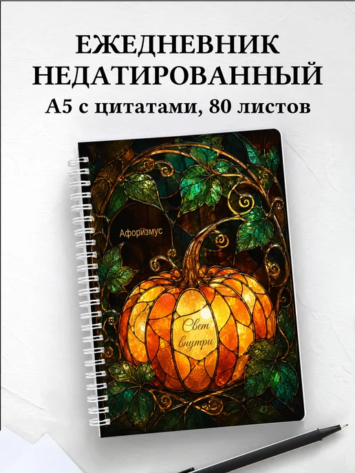 Ежедневник недатированный Тыква с мотивирующими цитатами