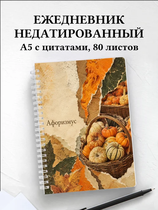 Ежедневник недатированный Тыква с мотивирующими цитатами