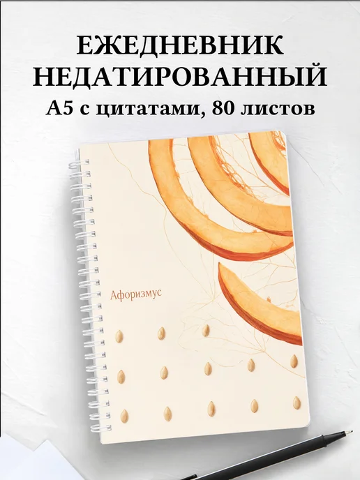 Ежедневник недатированный Тыква с мотивирующими цитатами