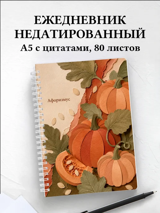 Ежедневник недатированный Тыква с мотивирующими цитатами